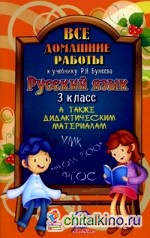 Все домашние работы к учебнику и рабочей тетради «Русский язык» Бунеева Р: Н. 3 класс. ФГОС