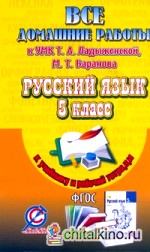 Все домашние работы к учебнику и рабочей тетради «Русский язык» Ладыженской Т: А. 5 класс. ФГОС