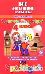 Все домашние работы к учебнику и рабочей тетради УМК Н: И. Быковой, М. Д. Поспеловой «Английский в фокусе». «Spotight». 4-й класс. ФГОС