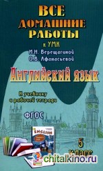 Все домашние работы к учебнику и рабочей тетради Верещагиной И: Н. «Английский язык». 5 класс. ФГОС