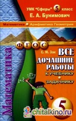 Все домашние работы к учебнику и задачнику Бунимовича Е: А. «Математика. Арифметика. Геометрия. 5 класс». УМК «Сферы». ФГОС