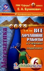 Все домашние работы к учебнику и задачнику «Математика: Арифметика. Геометрия» Бунимович Е. А. УМК «Сферы». 6 класс. ФГОС