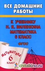 Все домашние работы к учебнику Н: Я. Виленкина «Математика. 6 класс». ФГОС