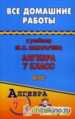 Все домашние работы к учебнику Ю: Н. Макарычева «Алгебра 7 класс». ФГОС