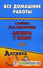 Все домашние работы к учебнику Ю: Н. Макарычева «Алгебра 7 класс». ФГОС