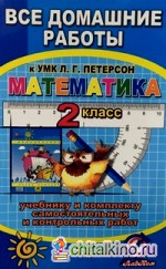 Все домашние работы к УМК Л: Г. Петерсон «Математика 2 класс». К учебнику и комплекту самостоятельных и контрольных работ. Учебное пособие. ФГОС