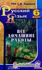 Все домашние работы к УМК Львовой С: И. «Русский язык. 6 класс». ФГОС