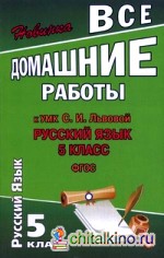 Все домашние работы к УМК Львовой С: И. «Русский язык. 5 класс». ФГОС