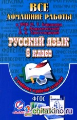 Все домашние работы к УМК: Т: А. Ладыженской, М. Т. Баранова, Л. А. Тростенцовой: Русский язык 6 класс (учебнику и рабочей тетради)