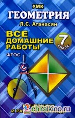 Все домашние работы по геометрии за 7 класс к учебнику и рабочей тетради Атанасяна Л: С. , Бутузова В. Ф. ФГОС