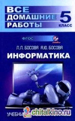 Все домашние работы по информатике за 5 класс: Учебное пособие к учебнику и рабочей тетради Л. Л. Босовой