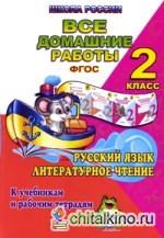 Все домашние работы по русскому языку и литературному чтению за 2 класс УМК «Школа России» ФГОС: К учебникам и рабочим тетрадям В. П. Канакиной, В. Г. Горецкого