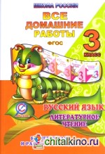 Все домашние работы по русскому языку и литературному чтению за 3 класс УМК «Школа России» ФГОС: К учебникам и рабочим тетрадям. Учебное пособие