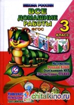 Все домашние работы за 3 класс: По русскому языку, литературному чтению, математике, информатике, окружающему миру, английскому и немецкому языку. «Школа России» ФГОС. Учебно-методическое пособие