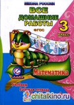 Все домашние работы за 3 класс по математике: К учебнику М. И. Моро, М. А. Бантовой, Г. В. Бельтюковой, рабочей тетради М. И. Моро, С. И. Волковой и проверочным работам С. И. Волковой. «Школа России». ФГОС