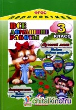 Все домашние работы за 3 класс по русскому языку и литературному чтению УМК «Перспектива» ФГОС: К учебникам, рабочей и творческой тетрадям Л. Ф. Климановой