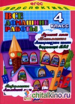 Все домашние работы за 4 класс: По русскому языку, литературному чтению, математике, информатике, окружающему миру, английскому языку. УМК «Перспектива». ФГОС