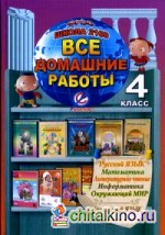 Все домашние работы за 4 класс: По русскому языку, литературному чтению, математике, информатике, окружающему миру, английскому языку. «Школа 2100». ФГОС