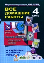 Все домашние работы за 4 класс к учебникам и рабочим тетрадям: Русский язык и литературное чтение «Начальная школа XXI века». ФГОС