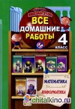 Все домашние работы за 4 класс по математике и информатике «Школа 2100»: ФГОС