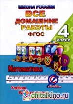 Все домашние работы за 4 класс по математике «Школа России»: К учебнику М. И. Моро, М. А. Бантовой, Г. В. Бельтюковой, рабочей тетради и проверочным работам С. И. Волковой. ФГОС