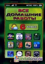 Все домашние работы за 6 класс по русскому и английскому языку, математике, информатике: ФГОС