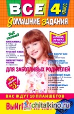 Все домашние задания: 4 класс. Решения, пояснения, рекомендации