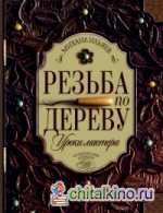 Резьба по дереву