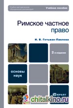 Римское частное право: Учебное пособие