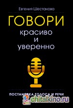 Говори красиво и уверенно: Постановка голоса и речи
