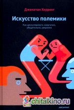 Искусство полемики: Как дискутировать энергично, убедительно, уверенно