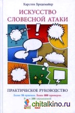 Искусство словесной атаки: Практическое руководство