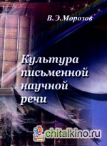 Культура письменной научной речи