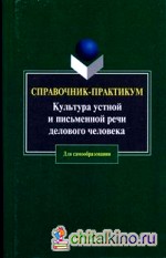 Культура устной и письменной речи делового человека