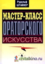Мастер-класс ораторского искусства