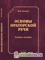 Основы ораторской речи