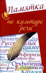 Памятка по культуре речи: Справочное пособие