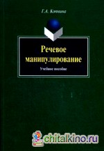 Речевое манипулирование