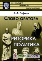 Слово оратора: Риторика и политика
