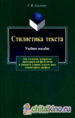 Стилистика текста: Учебное пособие для студентов, абитуриентов, преподавателей-филологов и учащихся старших классов школ гуманитарного профиля