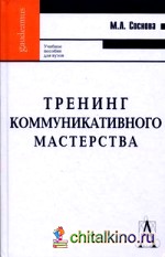 Тренинг коммуникативного мастерства: Учебно-практическое пособие