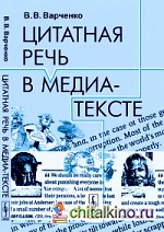 Цитатная речь в медиа-тексте