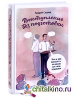 Выступление без подготовки: Что и как говорить, если вас застали врасплох