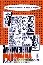 Занимательная риторика Раймона Кено