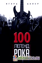 100 легенд рока: Живой звук в каждой фразе