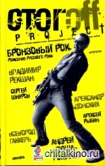 Бронзовый рок: Антология