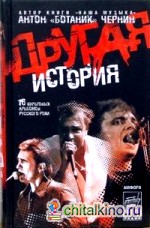 Другая история