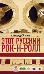 Этот русский рок-н-ролл: В 2 книгах. Книга 1