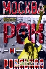 Москва рок-н-ролльная: Через песни — об истории страны. Рок-музыка в столице: пароли, явки, традиции, мода