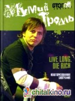 Мумий Тролль: Live Long: Die Rich